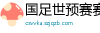 国足世预赛赛程